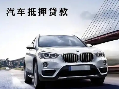 通辽车抵贷如何办理押车和不押车?