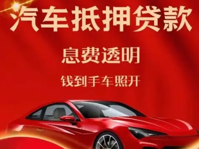 通辽良好口碑的汽车抵押贷款公司推荐