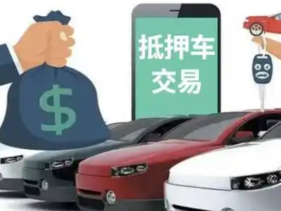 通辽汽车抵押贷款通过率高