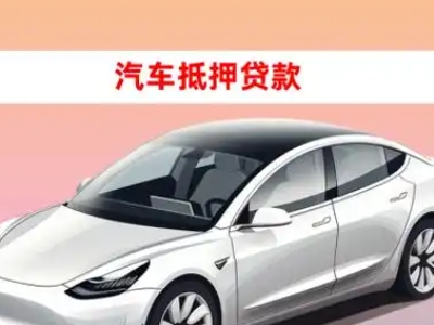 办理通辽车辆抵押贷款需要什么条件，优势以及结清手续?