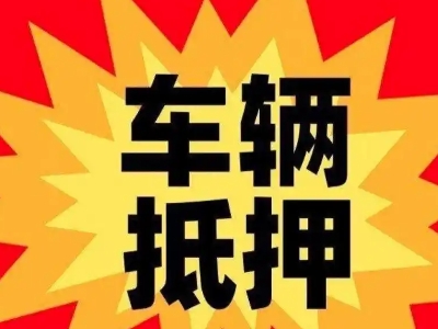 通辽汽车抵押贷款利息一般是多少？